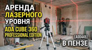������ ��������� ������ ADA CUBE 360 � ����� | 840 ���/����