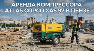������ ����������� Atlas Copco XAS 97 � �����