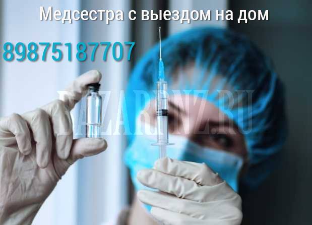 Услуги медицинской сестры у Вас на дому